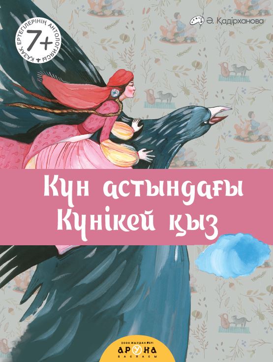 Ененің етегі астында